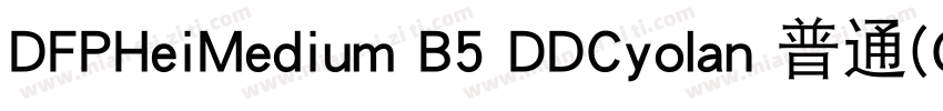 DFPHeiMedium B5 DDCyolan 普通(CHINES字体转换
